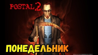 Postal 2 Прохождение №1 Понедельник #postal  # прохождение #чувак  прохождение