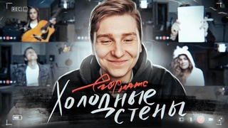 ПРЕМЬЕРА КЛИПА: егор натс - холодные стены