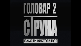 Памяти Виктора Цоя! ГОЛОВАР 2. СТРУНА. Фильм о фильме.