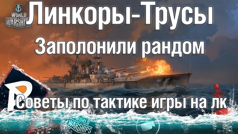 Всеотступальщики достали, Трусы линкоры заполонили рандом,