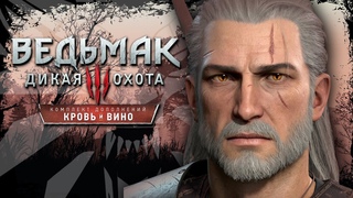 ГВИНТ. АРОНДИТ. ВАМПИРЫ  ВЕДЬМАК 3 ДИКАЯ ОХОТА - DLC КРОВЬ И ВИНО 18+ День-4