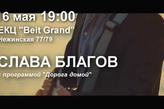Слава Благов анонс 16 мая Одесса