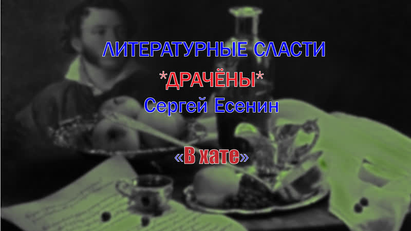 Литературные сласти