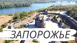 Запорожье за один день. Остров Хортица
