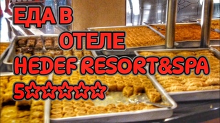 Еда в отеле  HEDEF RESORT&SPA Турции 2024 #Турция #путешествие
