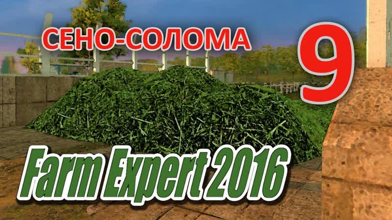Farm Expert 2016. Сено солома.