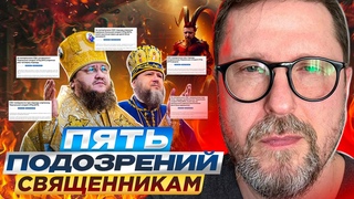 Пять подозрений священникам