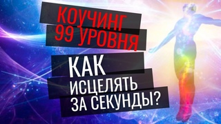 Как исцелять своих пациентов, за секунды? Как исцелить мгновенно? Секреты лечения.  Дмитрий Раевский