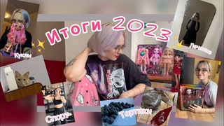 Итоги 2023 года (спорт, лечение в психушке, куклы, ООАКи) я выжила чудом