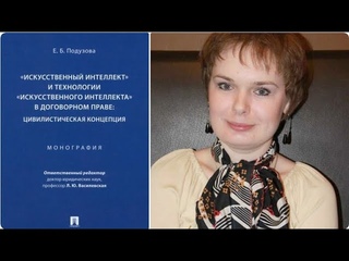 ПРАВильные книги: презентация монографии Екатерины Борисовны Подузовой