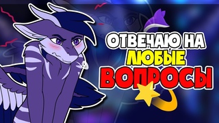 Фурри стрим | Отвечаю на ЛЮБЫЕ ВОПРОСЫ + РУЛЕТКА