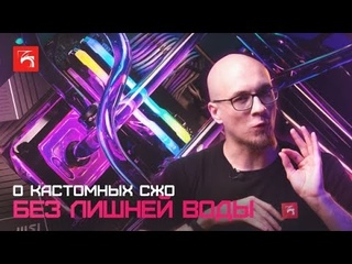 Кастомные СЖО - без лишней воды