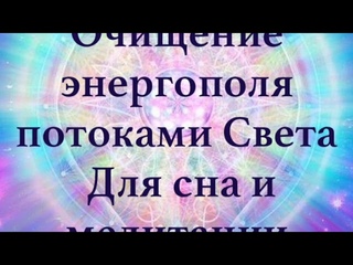 Музыка Божественнои любви. Открытие сердца. Для сна и медитации