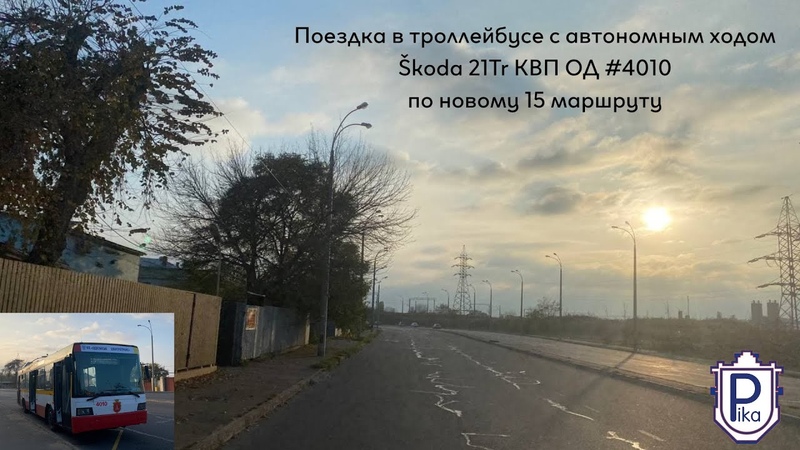 Поездка в троллейбусе с автономным ходом Škoda 21 Tr КВП ОД, 4010