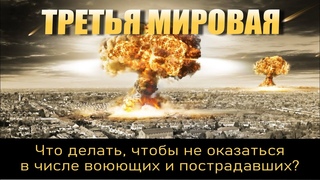 ТРЕТЬЯ МИРОВАЯ. Что делать, чтобы не оказаться в числе воюющих и пострадавших