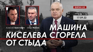Арестович: Машина Киселева сгорела от стыда. @ФЕЙГИН LIVE