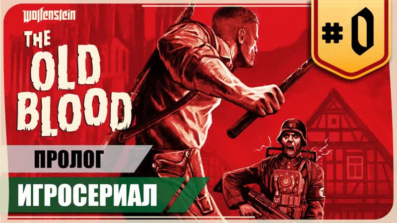 Пролог Wolfenstein: The Old Blood, 0