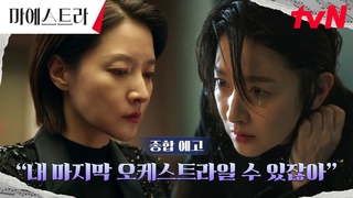 [종합 예고 FULL] “마지막 오케스트라일 수 있잖아“ 이영애의 목을 죄어오는 위