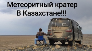 Нашёл метеоритный кратер в Казахстане! #шунак #метеоритныйкратер
