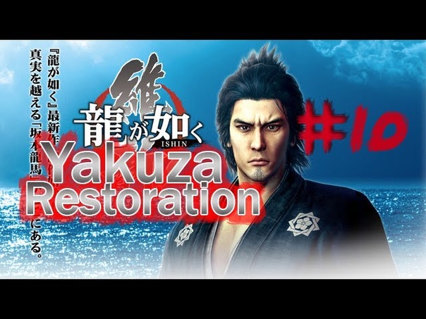 DDay Plays Yakuza Restoration Part 10 ( Meeting