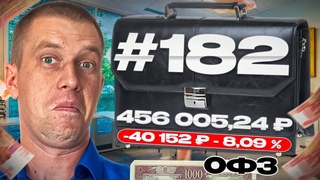 Мой портфель на . Купил ОФЗ 26219. Т-инвестиции #182