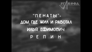 Музей художника Ильи Репина “Пенаты“ (немая кинохроника, 1940 г.)