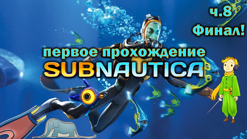 Первый раз в Subnautica c Kwei, ч. 8