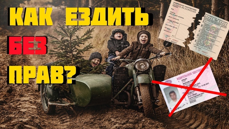 Как ездить без прав