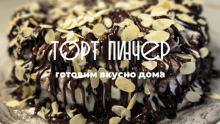 Торт ПИНЧЕР