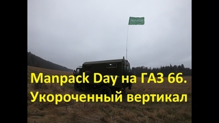 Manpack Day | Полевой выезд на автомобиле ГАЗ 66 КУНГ | Вертикал на 20-40 м. |