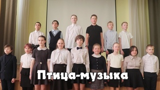 ПТИЦА-МУЗЫКА (5Д участвует во флешмобе) #вцхтфлешмобхоров#ягражданинроссии