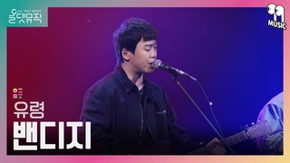 [올댓뮤직 All That Music] 밴디지(Bandage) - 유령
