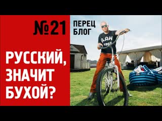 ПБ 21.Почему россиян считают алкоголиками