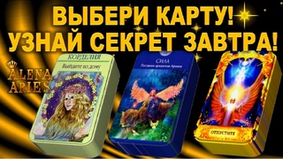 ВЫБЕРИ КАРТУ И УЗНАЙ СЕКРЕТ ЗАВТРА!/КОРДЕЛИЯ/ОТПУСТИТЕ!/на любовь/на будущее/гадание таро/новые