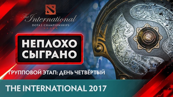 НЕПЛОХО СЫГРАНО The International 2017: Групповой Этап: День