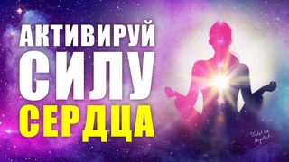 Медитация открытие сердца 💖 Активируйте силу своего сердца 💖 Лучшая медитация для начинающих