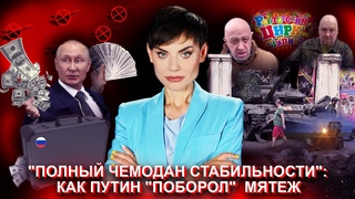 Полный чемодан стабильности: как путин поборол мятеж