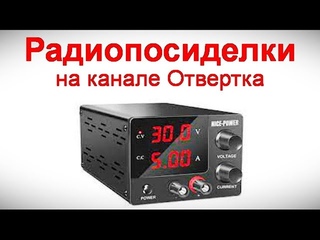 Радиопосиделки на канале Отвертка  24 марта 2024  в 9-00