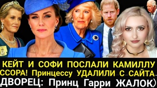 Кейт и СОФИ НЕ ПОДЧИНИЛИСЬ! Ссора с КАМИЛЛОЙ_Принцессу Удалили с Сайта_Дворец Принц Гарри ЖАЛОК