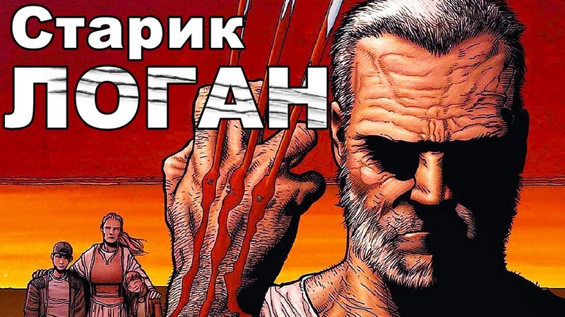 Старик Логан (ВСЯ