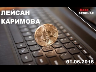 RedeX! Вебинар 01 06 2016 Лейсан Каримова