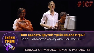 Как сделать крутой трейлер для игры (ПИЛИМ, ТРЕМ. Подкаст о разработке игр)