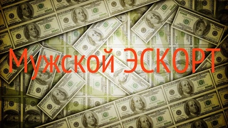 Мужской эскорт