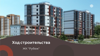 ЖК Рубеж - Ход строительства декабрь 2023