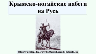 Крымско-ногайские набеги на Русь