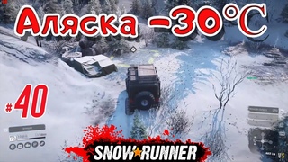 SnowRunner - #40 - Аляска минус 30 по Цельсию @Vadim Senna