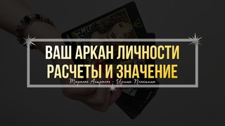 УДИВИТЕЛЬНЫЕ СЕКРЕТЫ ТАРО. ВАШ АРКАН ЛИЧНОСТИ. РАСЧЕТЫ. Значения карт Таро.