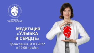 Медитация “Улыбка В Сердце“