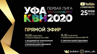 Прямой эфир о продолжении сезона КВН 2020