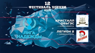Кристалл ОбьГэс (Новосибирск) — Легион 2 (Симферополь) | Лига Надежды ()